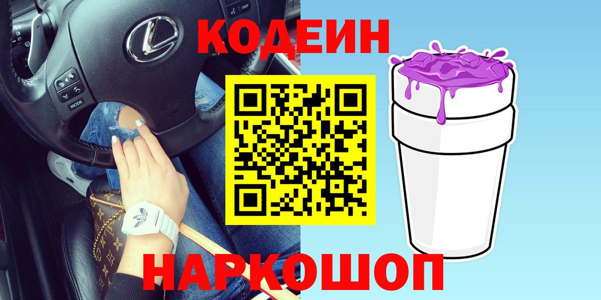 Кодеин Purple Drank Норильск